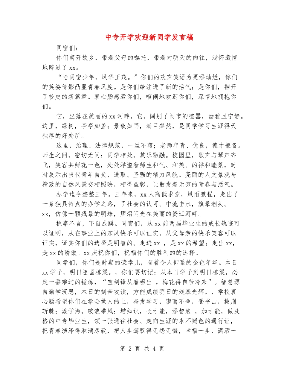 中专开学欢迎新同学发言稿_第2页