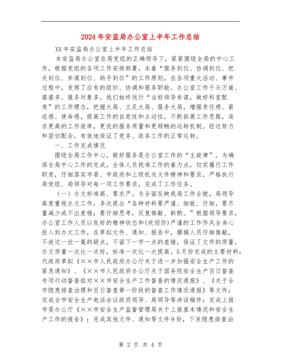 2024年安监局办公室上半年工作总结_第2页