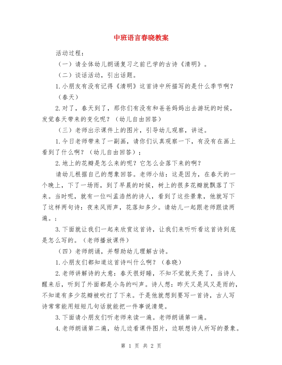 中班语言春晓教案_第1页