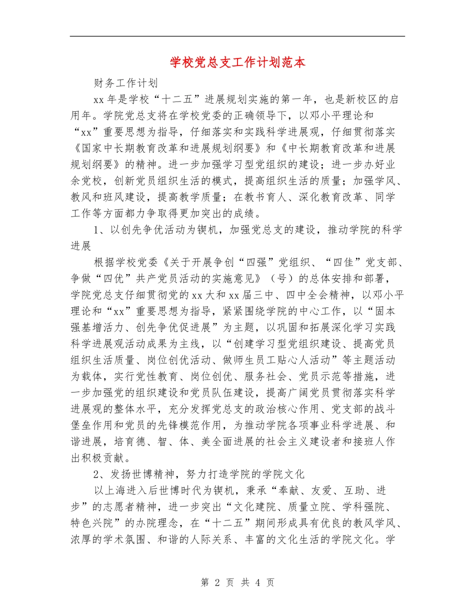 学校党总支工作计划范本_第2页