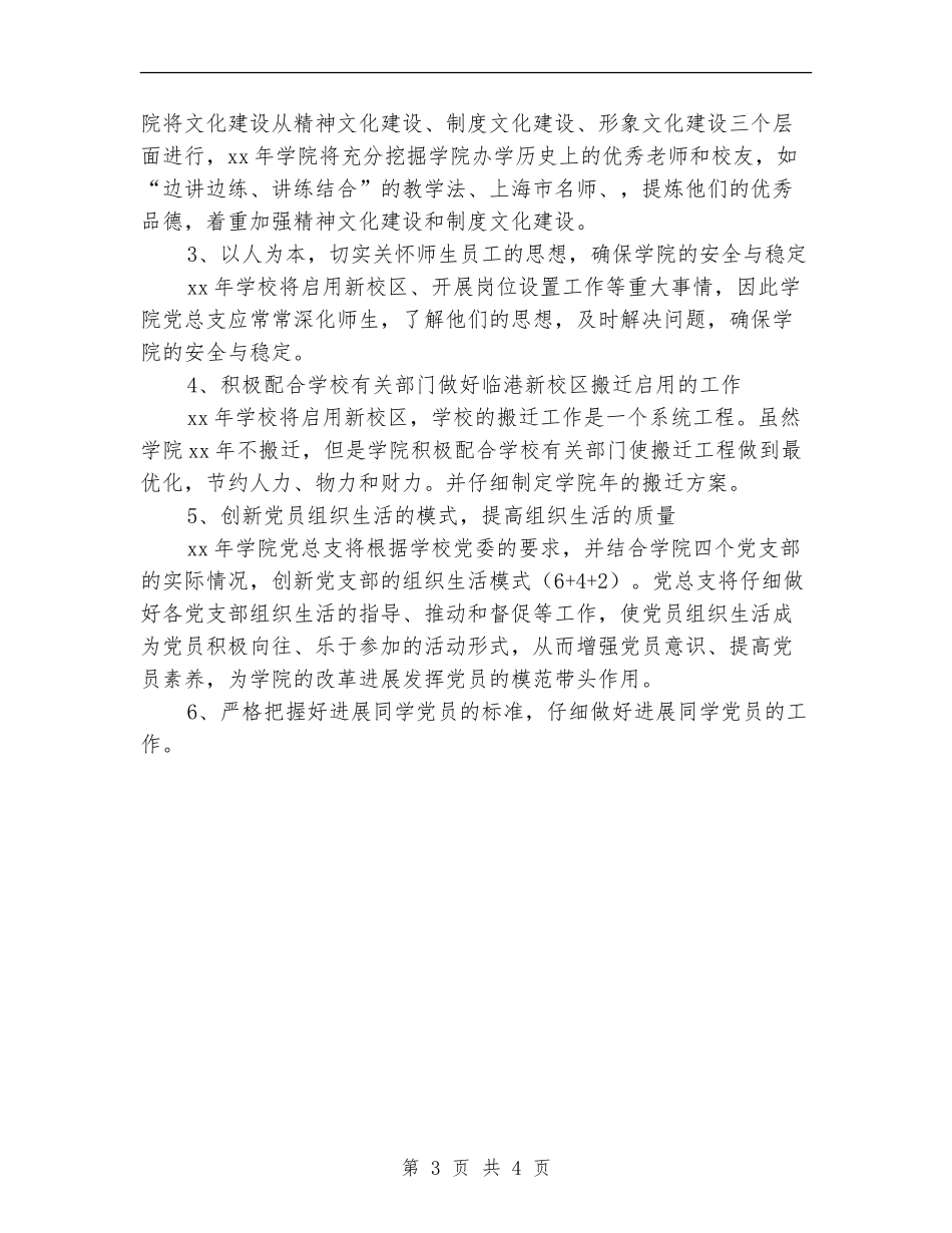 学校党总支工作计划范本_第3页