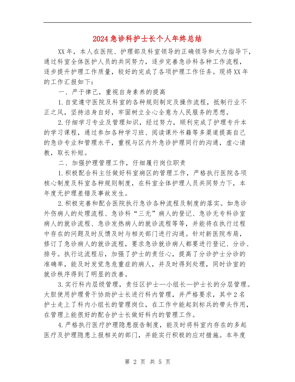2024急诊科护士长个人年终总结_第2页