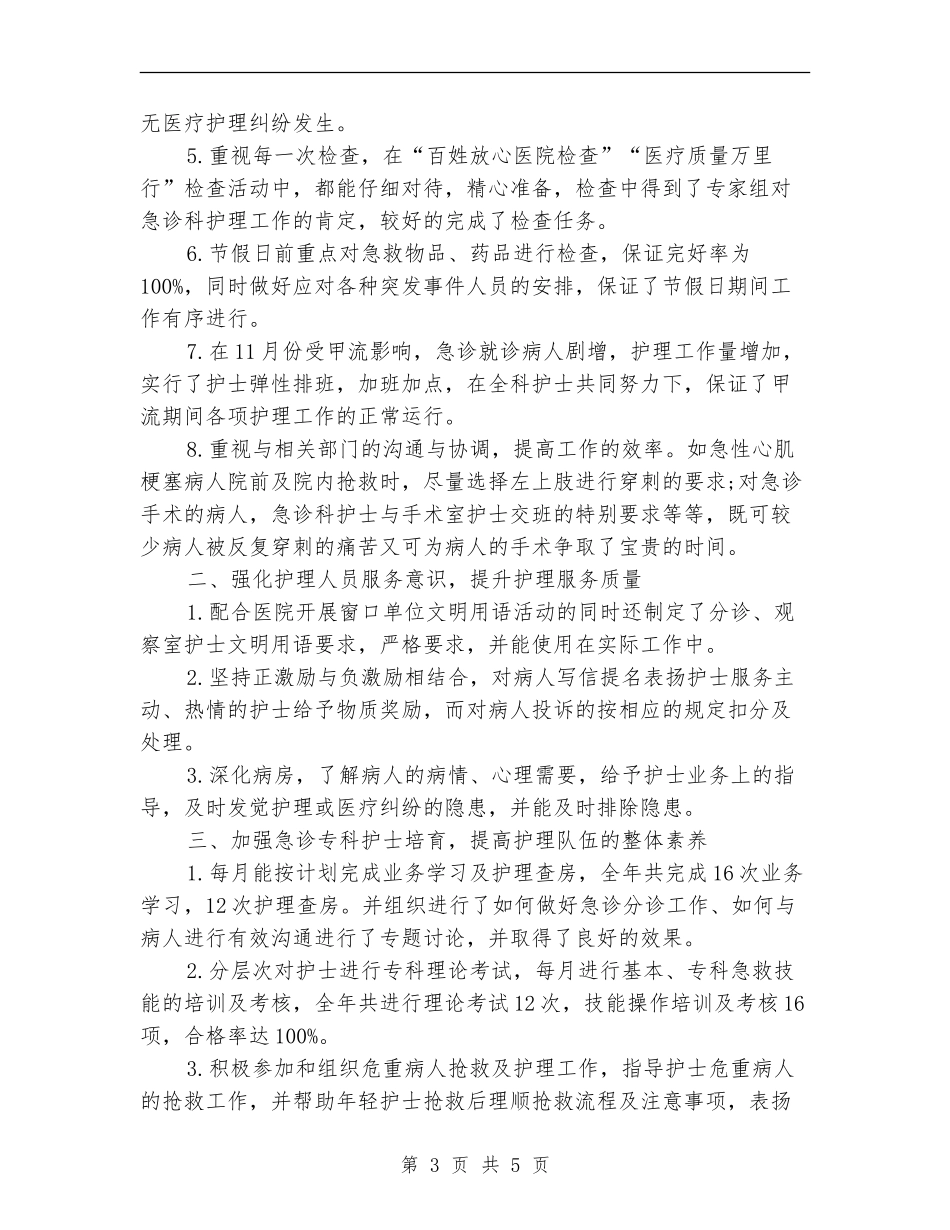 2024急诊科护士长个人年终总结_第3页