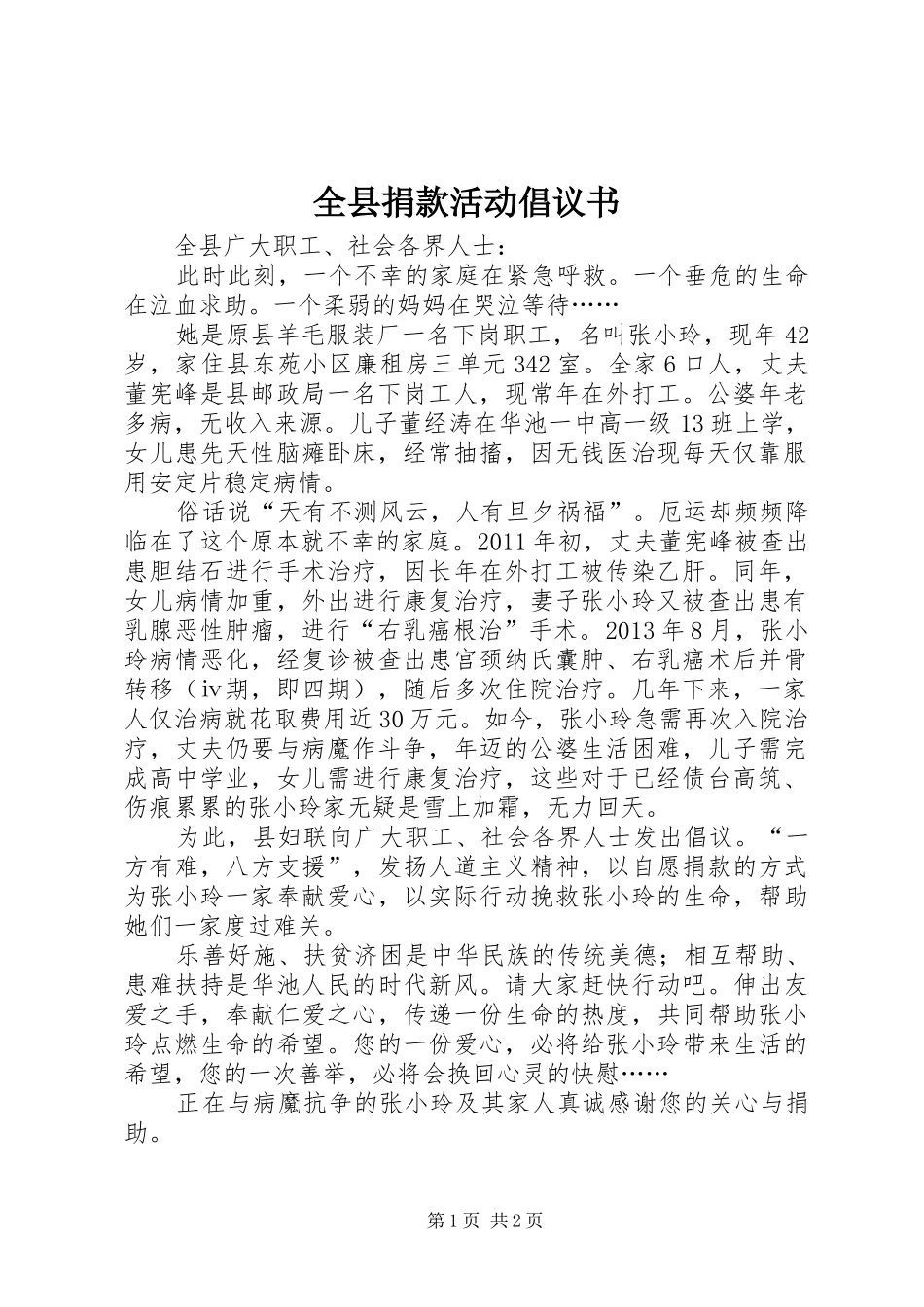 全县捐款活动倡议书范文_第1页