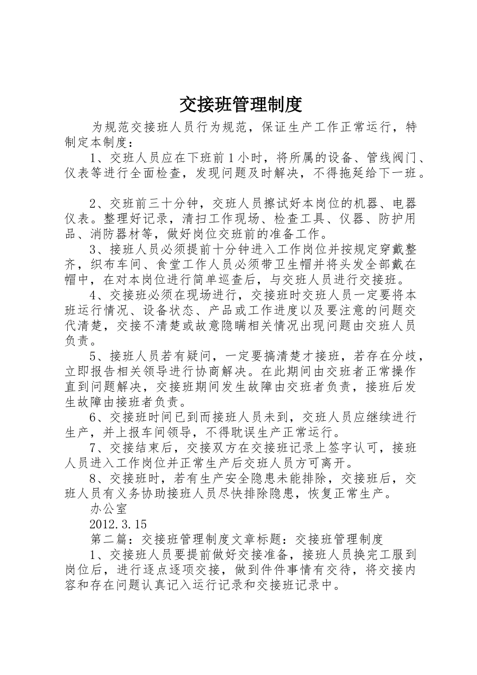 交接班管理规章制度 _第1页