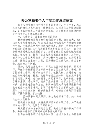办公室秘书个人年度工作总结范文
