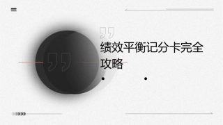 绩效平衡记分卡完全攻略(59)课件