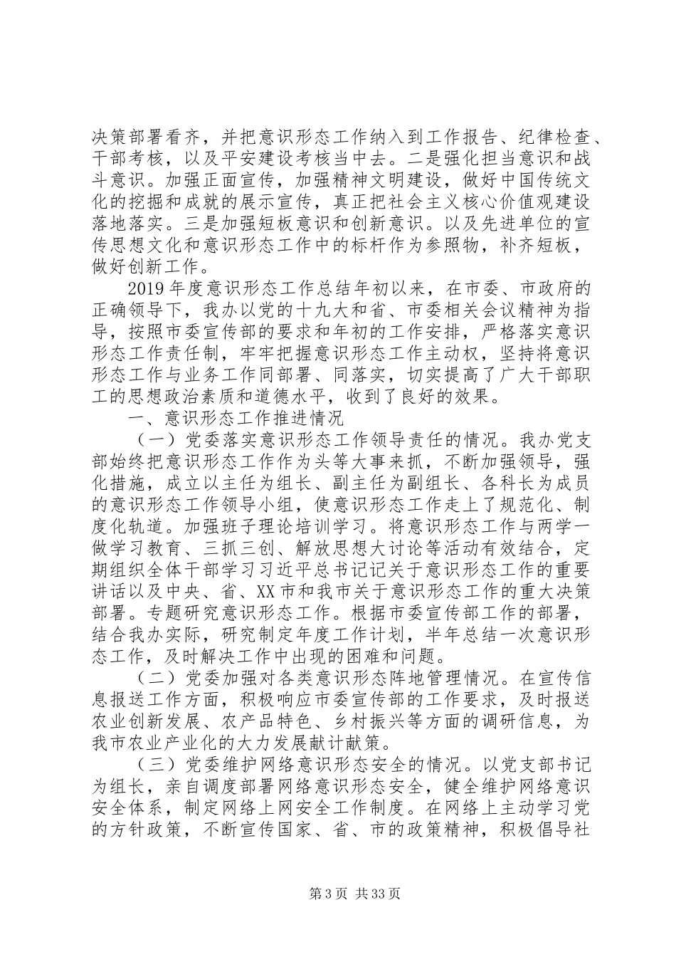 单位意识形态工作总结范文10篇_第3页