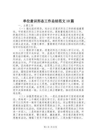 单位意识形态工作总结范文10篇