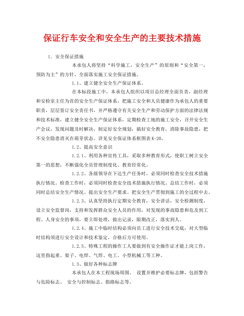 《安全技术》之保证行车安全和安全生产的主要技术措施 _第1页