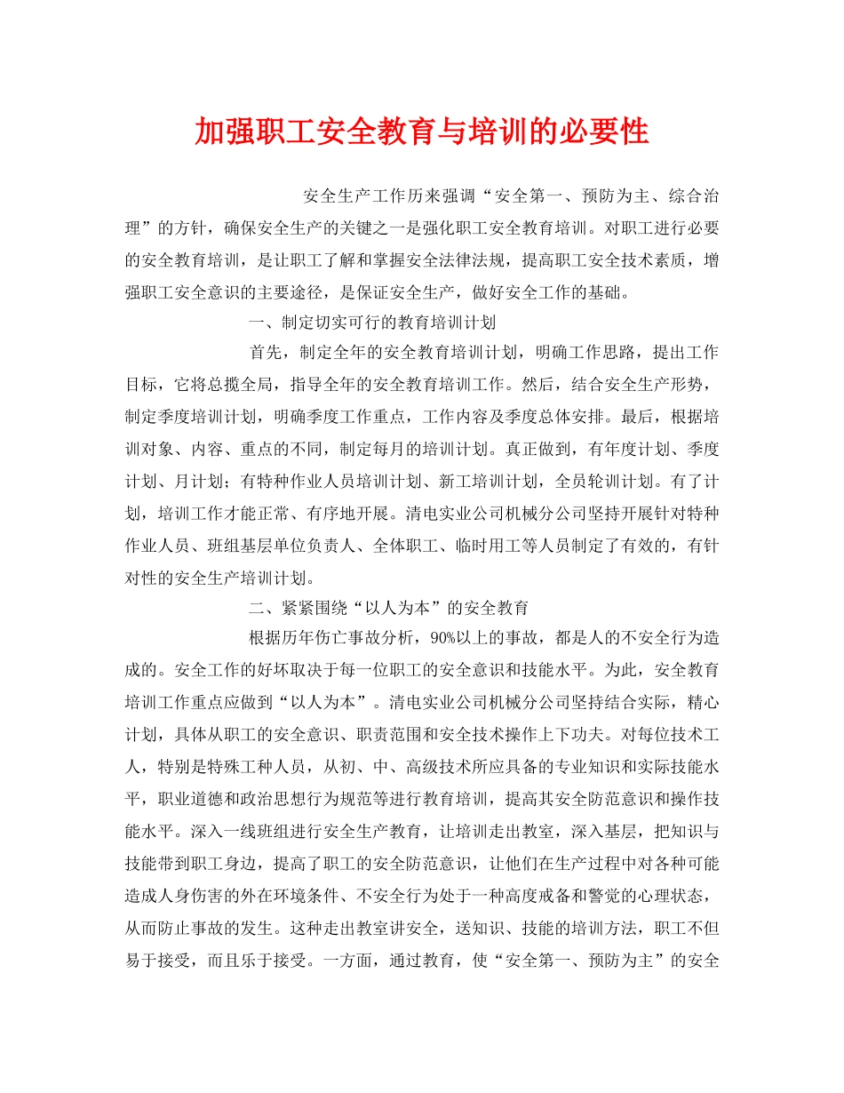 《安全教育》之加强职工安全教育与培训的必要性 _第1页