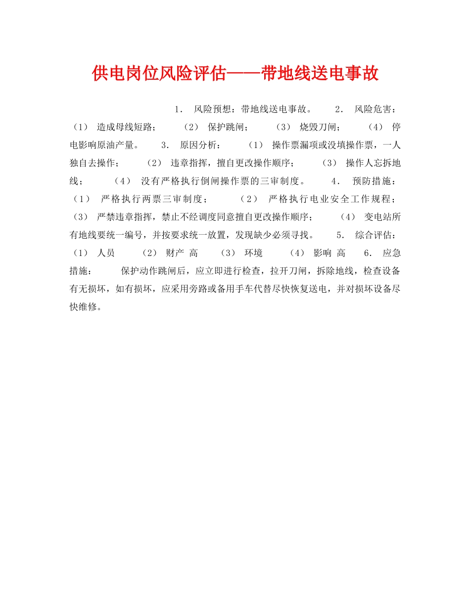 《安全教育》之供电岗位风险评估——带地线送电事故 _第1页