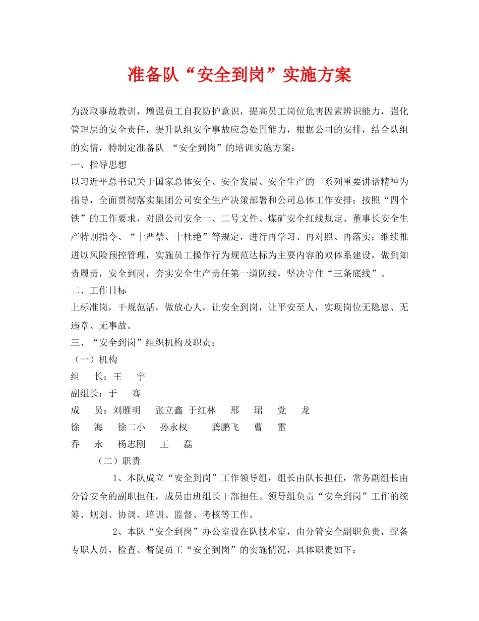 《安全管理文档》之准备队“安全到岗”实施方案 _第1页
