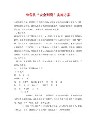 《安全管理文档》之准备队“安全到岗”实施方案 