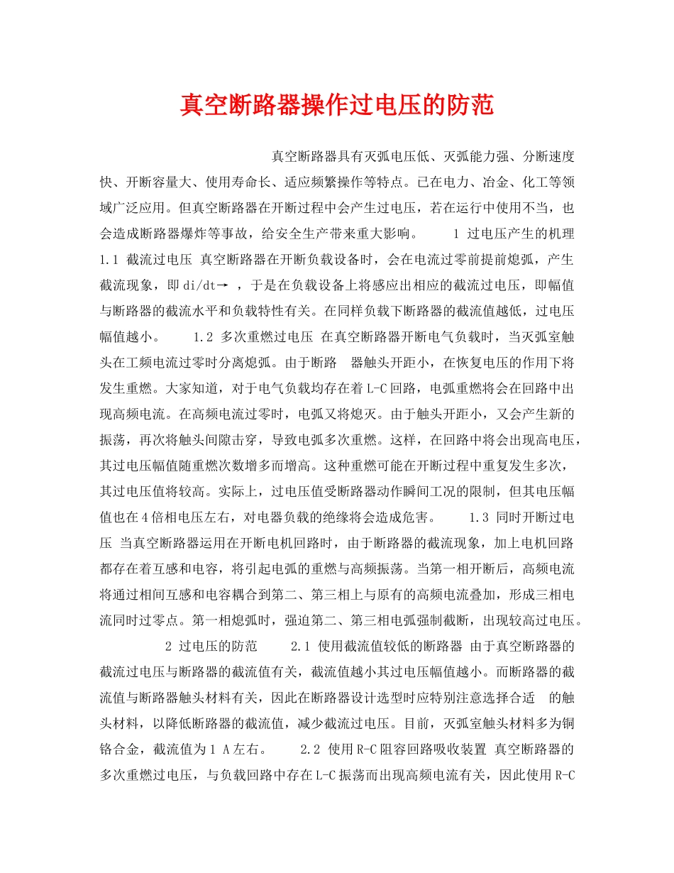 《安全技术》之真空断路器操作过电压的防范 _第1页