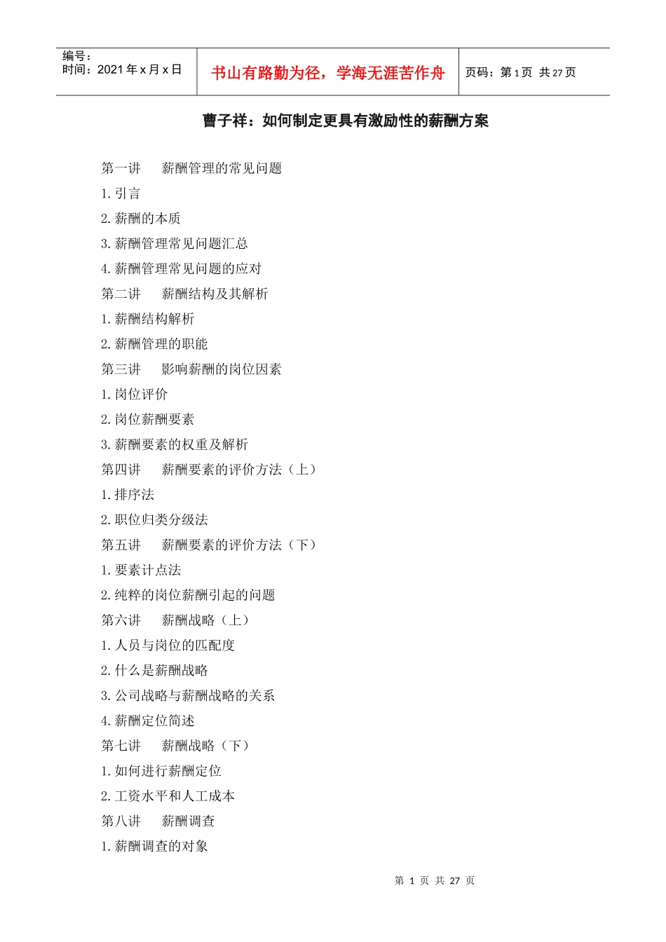 曹子祥如何制定更具有激励性的薪酬方案_第1页