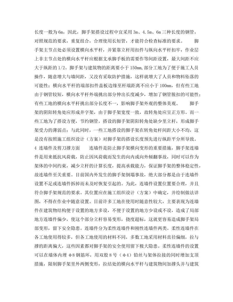 《安全技术》之论扣件式钢管脚手架的搭设通病及预防对策 _第3页