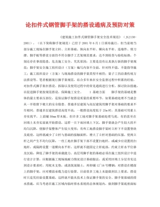 《安全技术》之论扣件式钢管脚手架的搭设通病及预防对策 