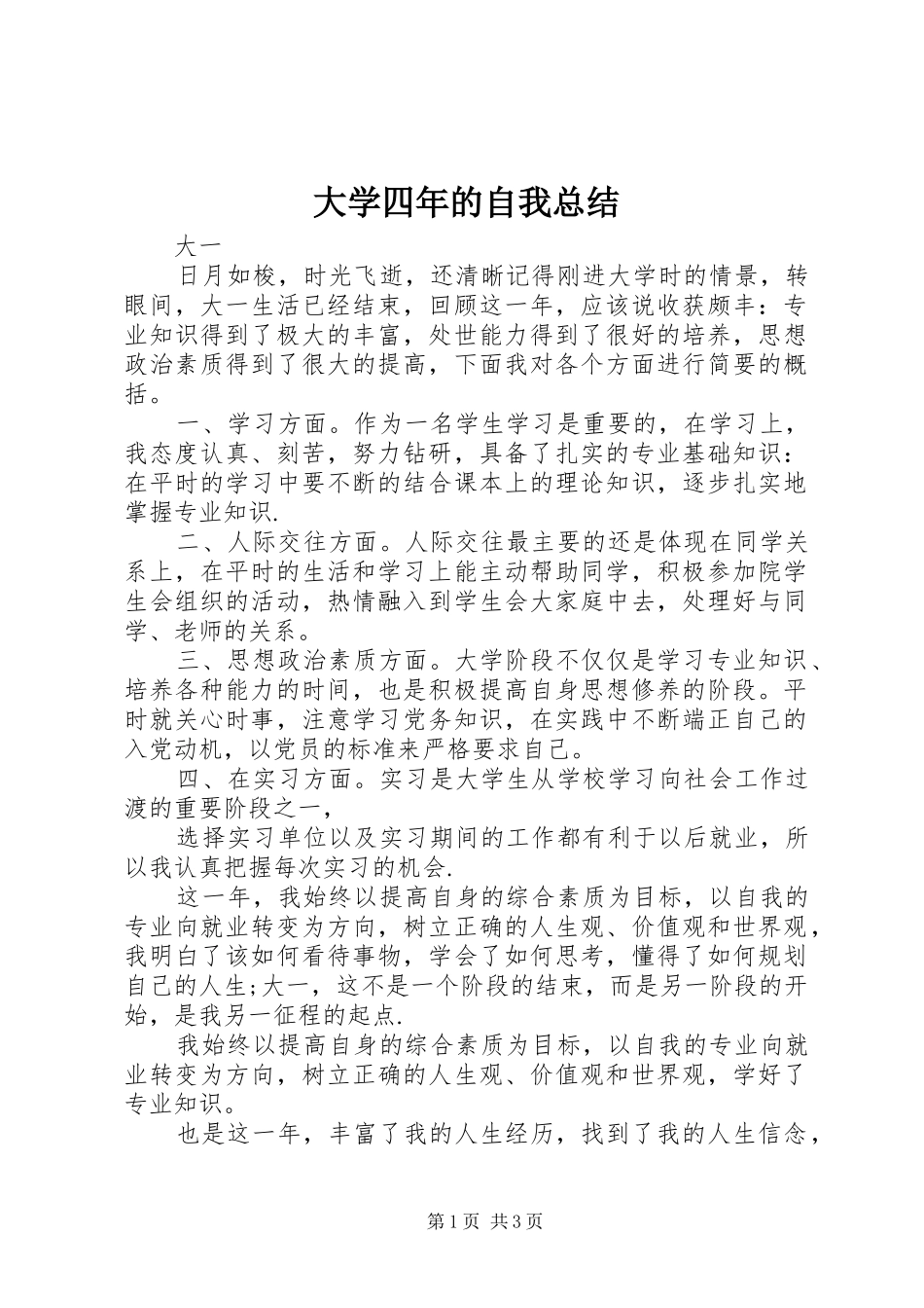 大学四年的自我总结_第1页