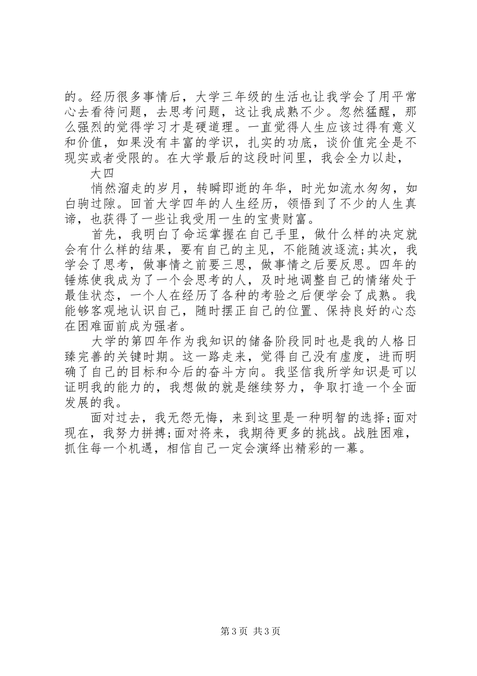 大学四年的自我总结_第3页