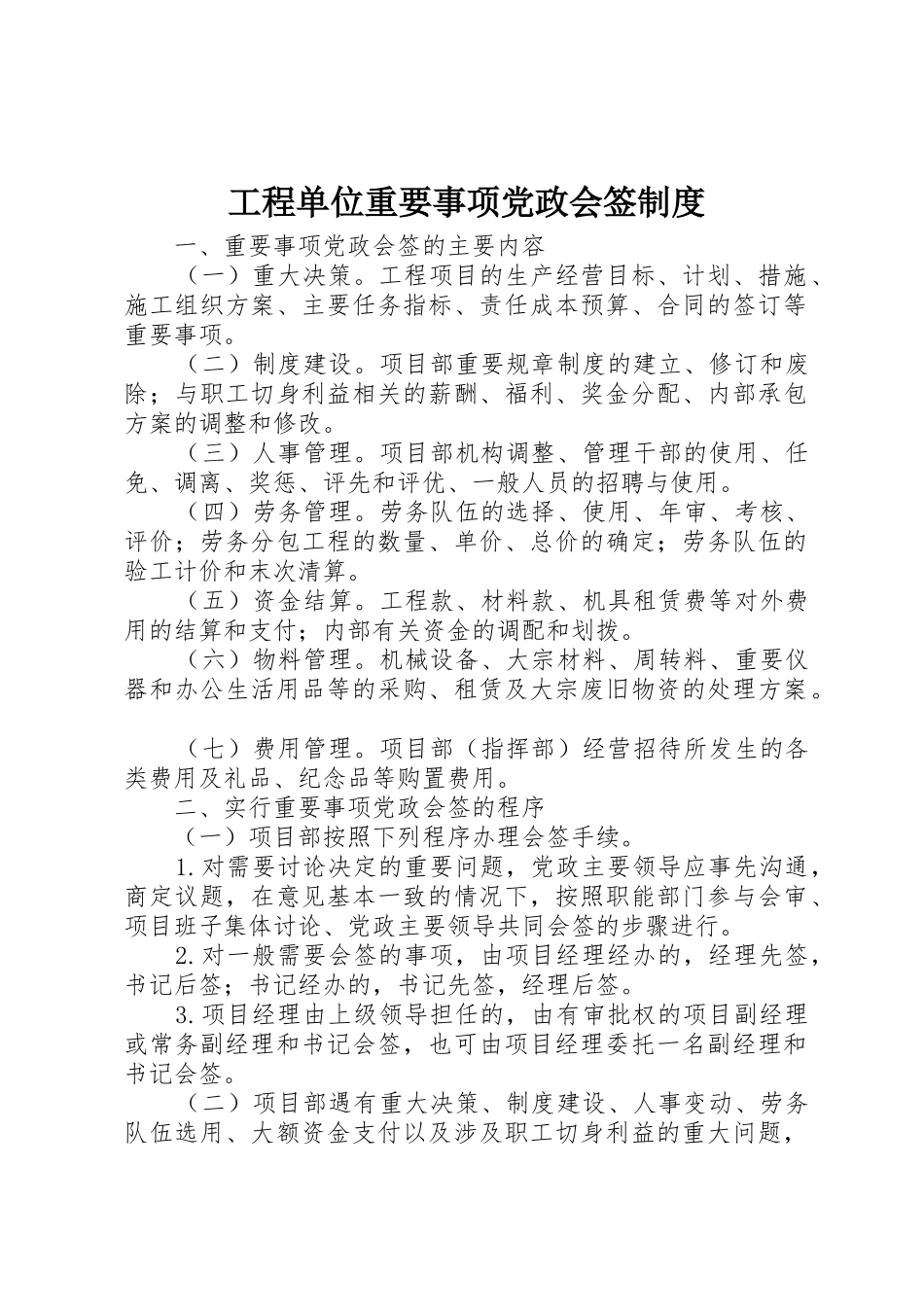 工程单位重要事项党政会签规章制度 _第1页
