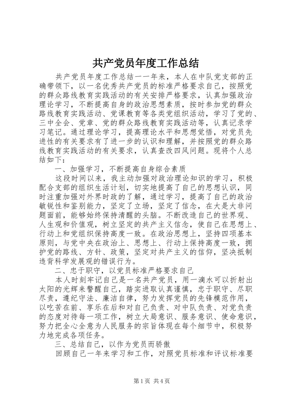 共产党员年度工作总结_第1页
