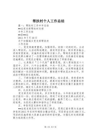 帮扶村个人工作总结