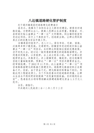 八达镇道路硬化管护规章制度细则