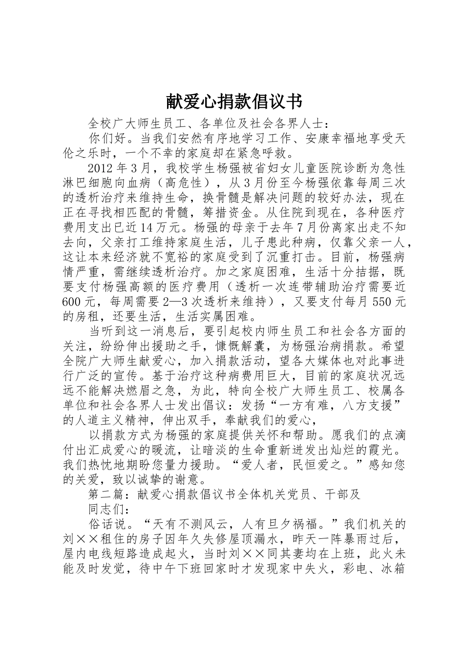 献爱心捐款倡议书范文_1_第1页