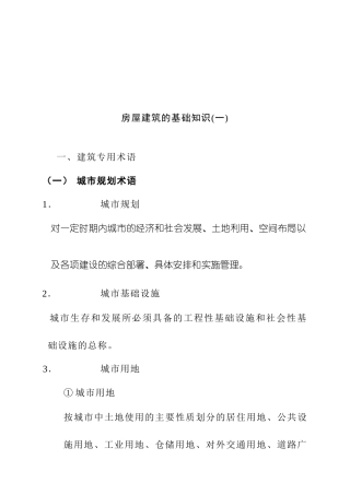 楼层建筑的基础知识培训资料