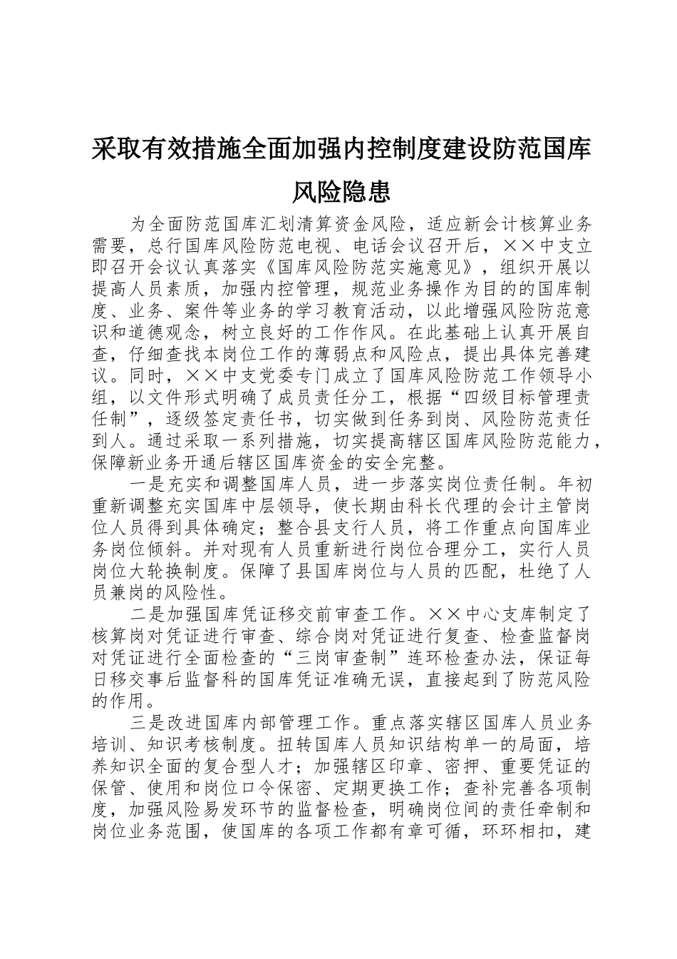 采取有效措施全面加强内控规章制度建设防范国库风险隐患_第1页