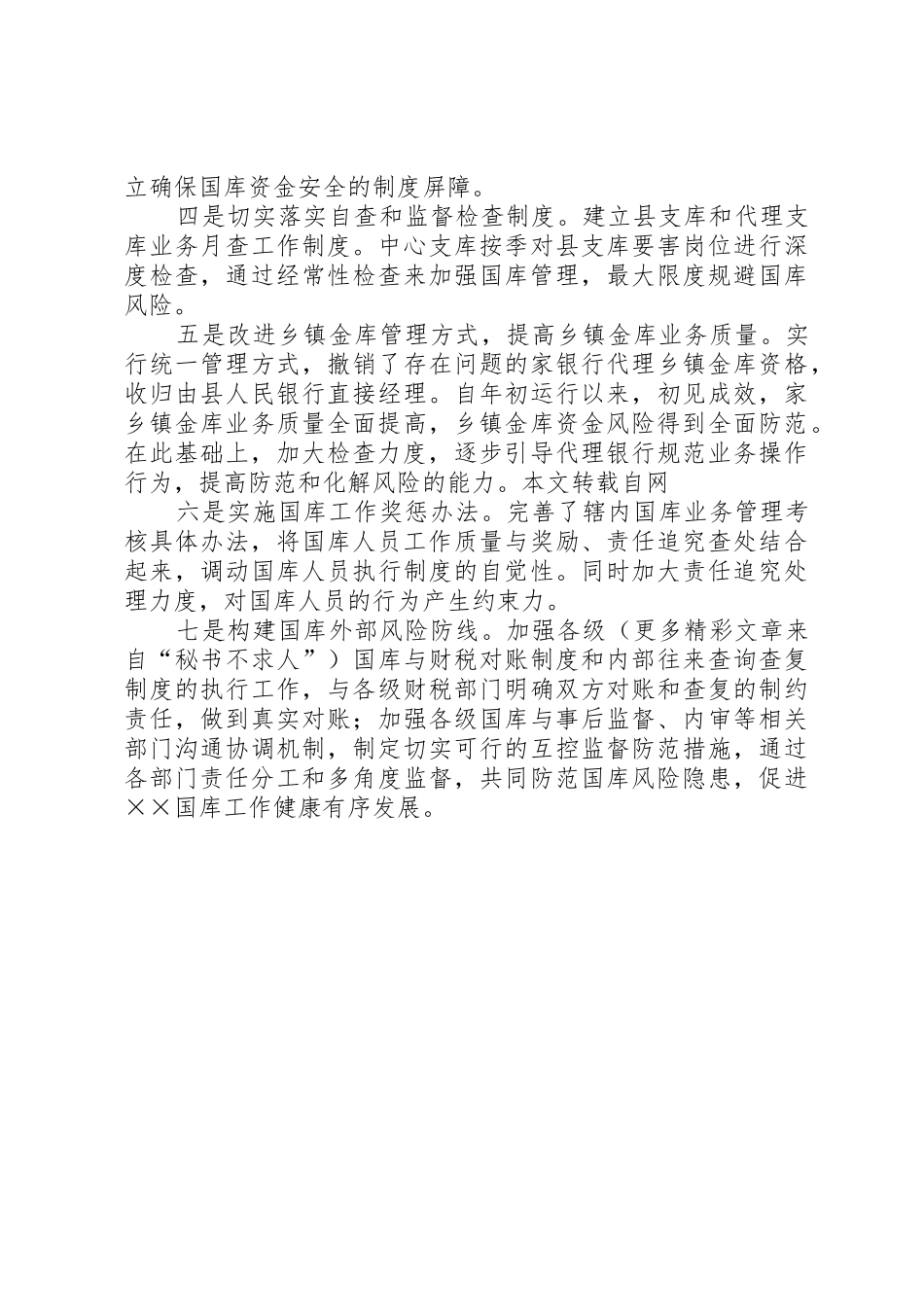采取有效措施全面加强内控规章制度建设防范国库风险隐患_第2页
