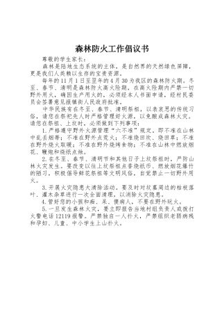森林防火工作倡议书范文