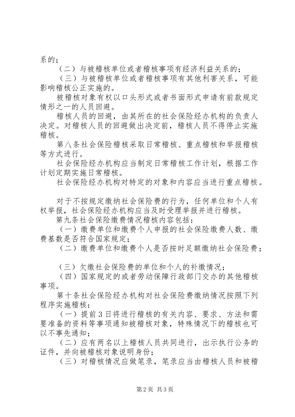 社会保险稽核规章制度_第2页