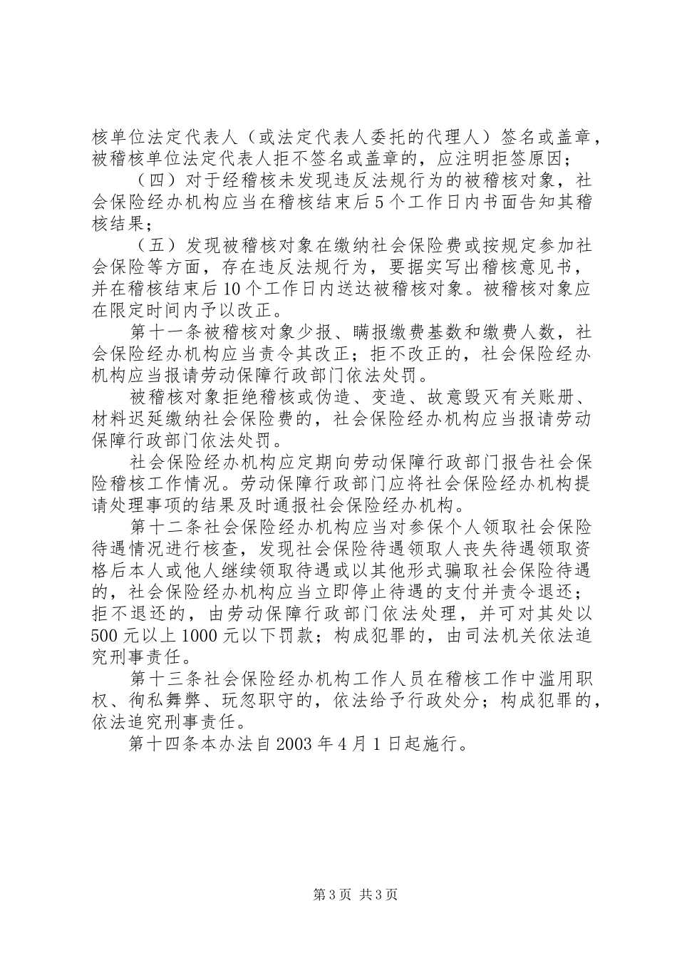 社会保险稽核规章制度_第3页