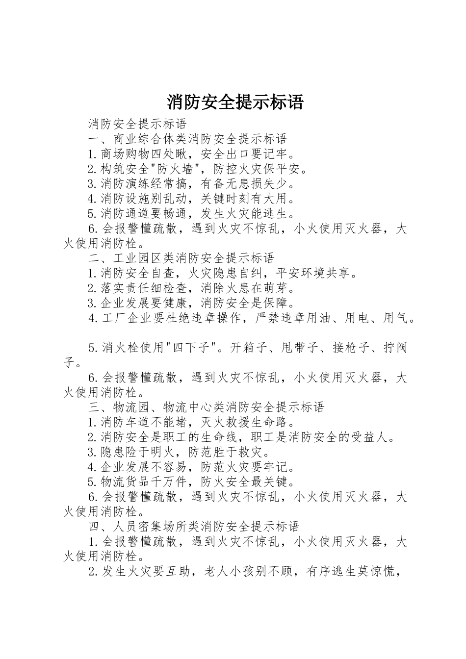 消防安全提示标语集锦 (2)_第1页
