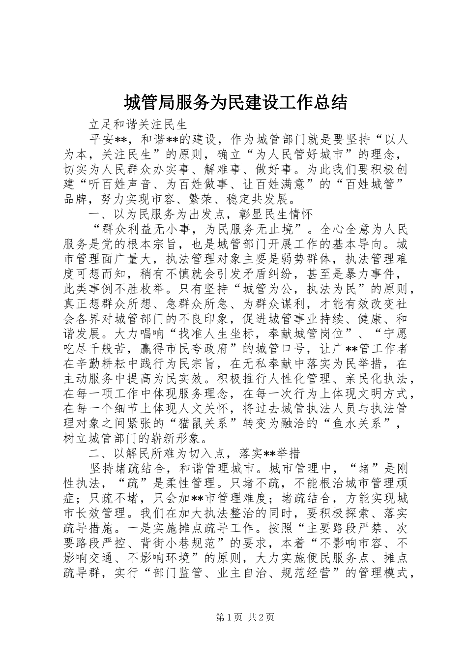 城管局服务为民建设工作总结_第1页