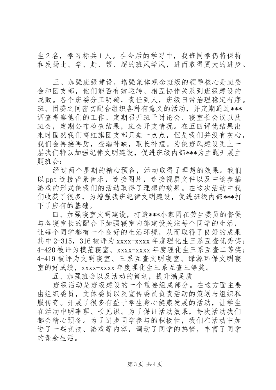 大学班委工作总结范文_第3页