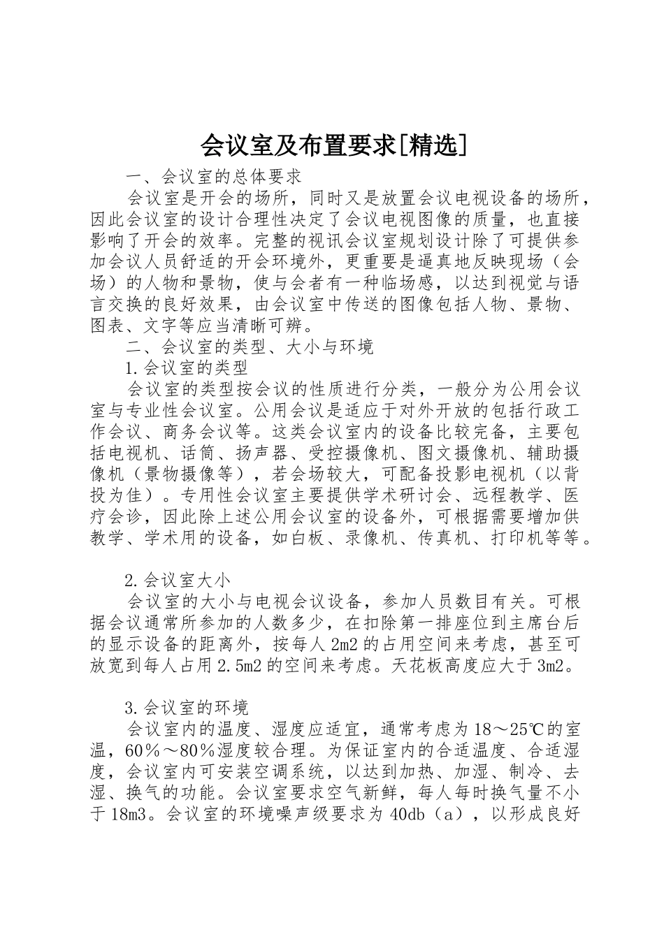 会议室及布置要求[精选]_第1页