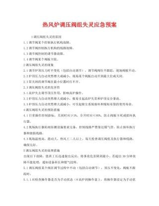 《安全管理应急预案》之热风炉调压阀组失灵应急预案 
