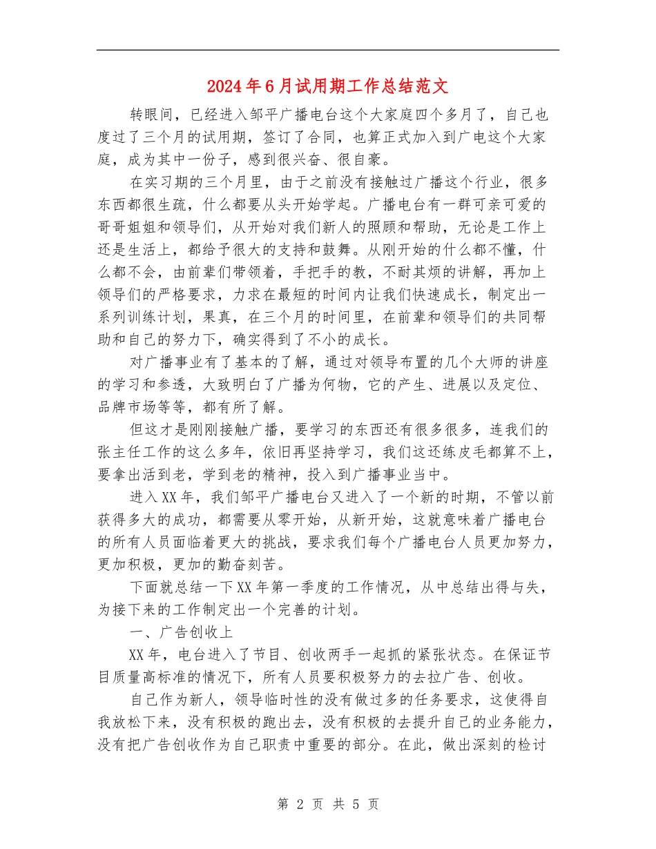 2024年6月试用期工作总结范文_第2页
