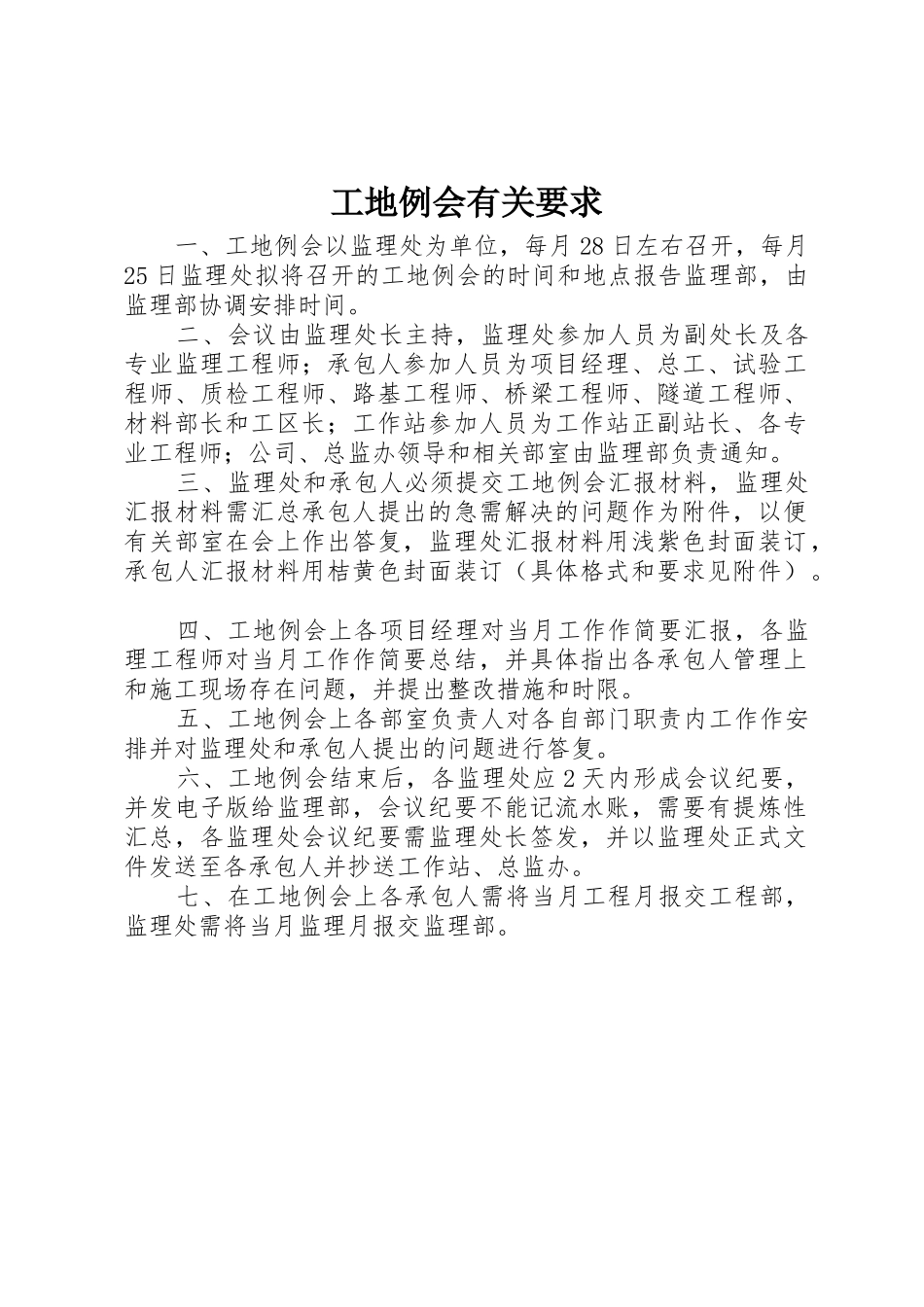 工地例会有关要求_第1页