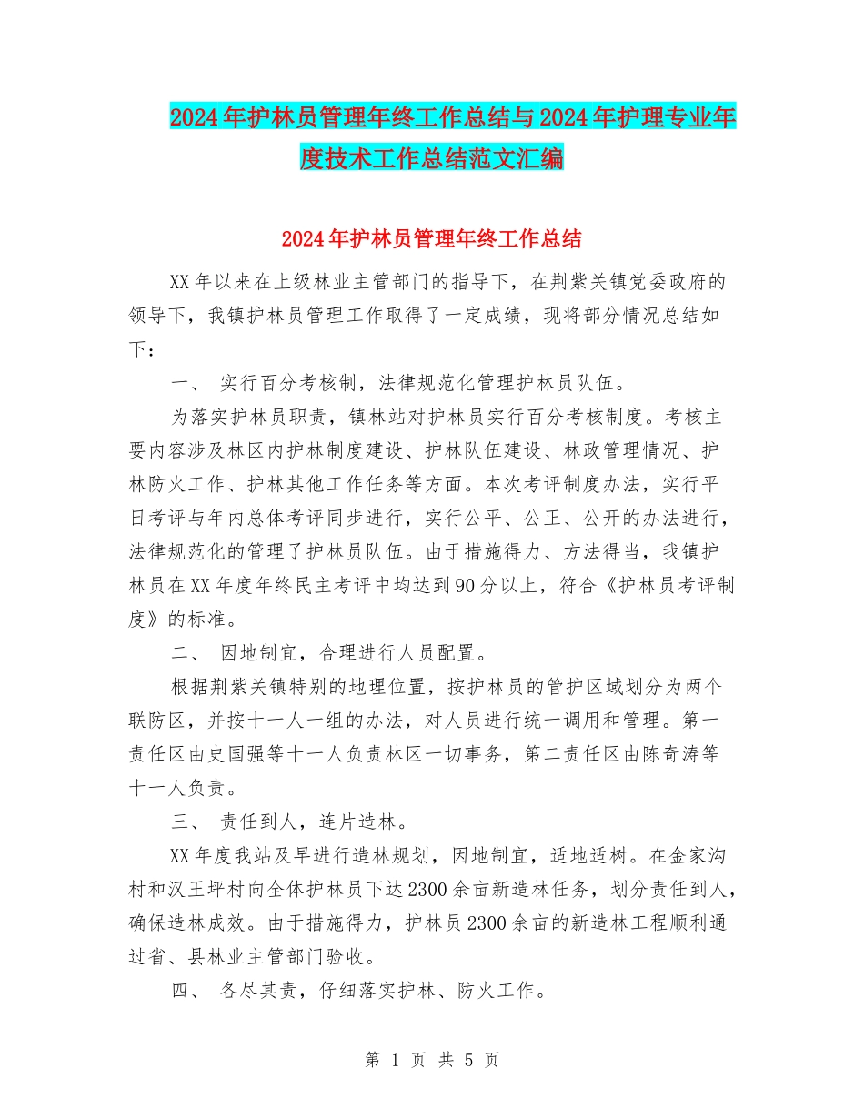 2024年护林员管理年终工作总结与2024年护理专业年度技术工作总结范文汇编_第1页