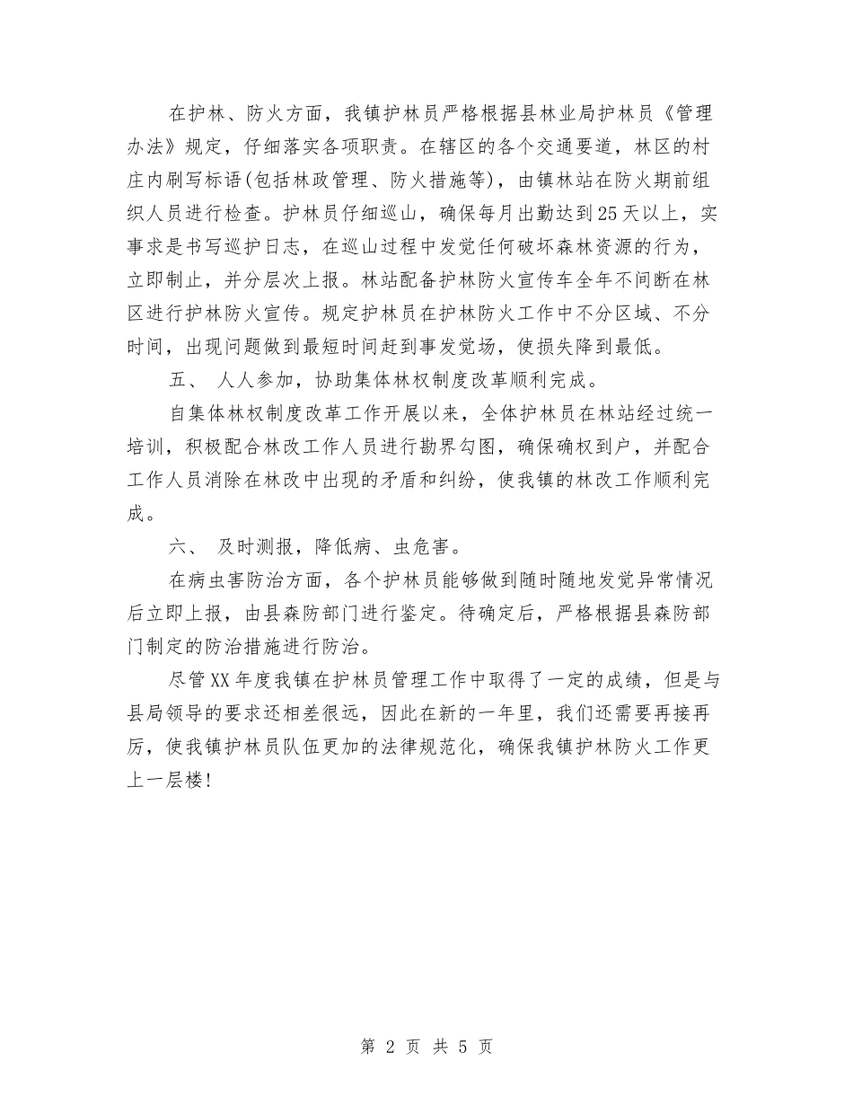 2024年护林员管理年终工作总结与2024年护理专业年度技术工作总结范文汇编_第2页