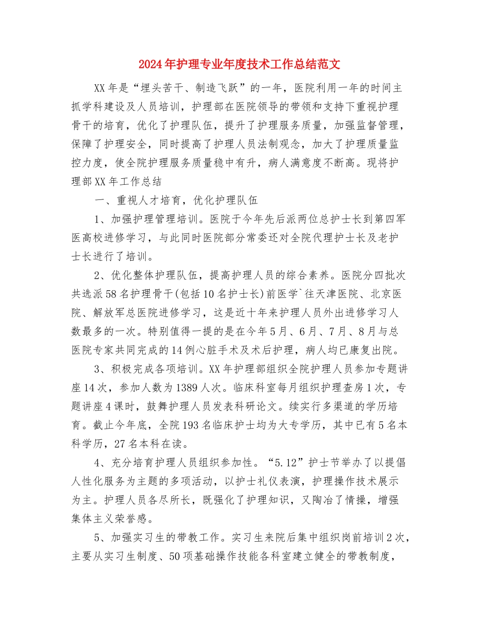 2024年护林员管理年终工作总结与2024年护理专业年度技术工作总结范文汇编_第3页