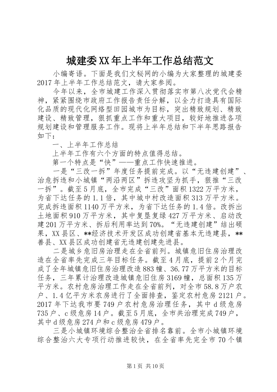城建委XX年上半年工作总结范文_第1页