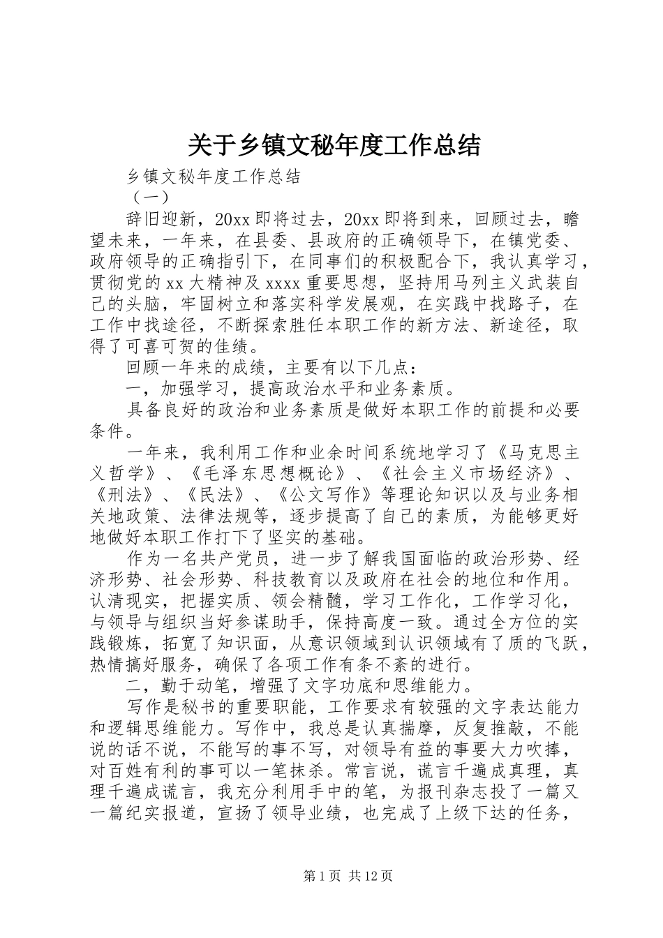 关于乡镇文秘年度工作总结_第1页