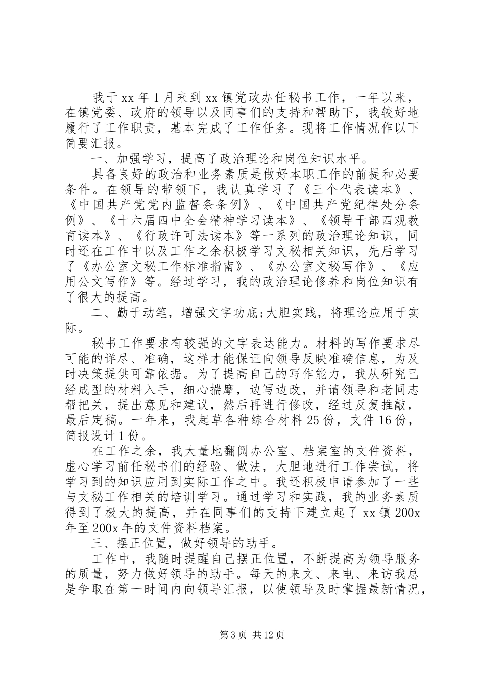 关于乡镇文秘年度工作总结_第3页