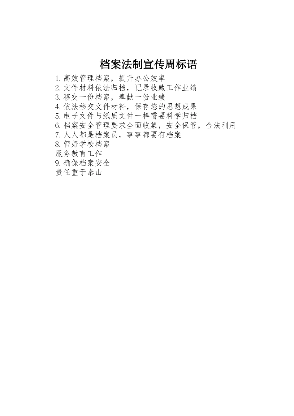 档案法制宣传周标语大全_第1页