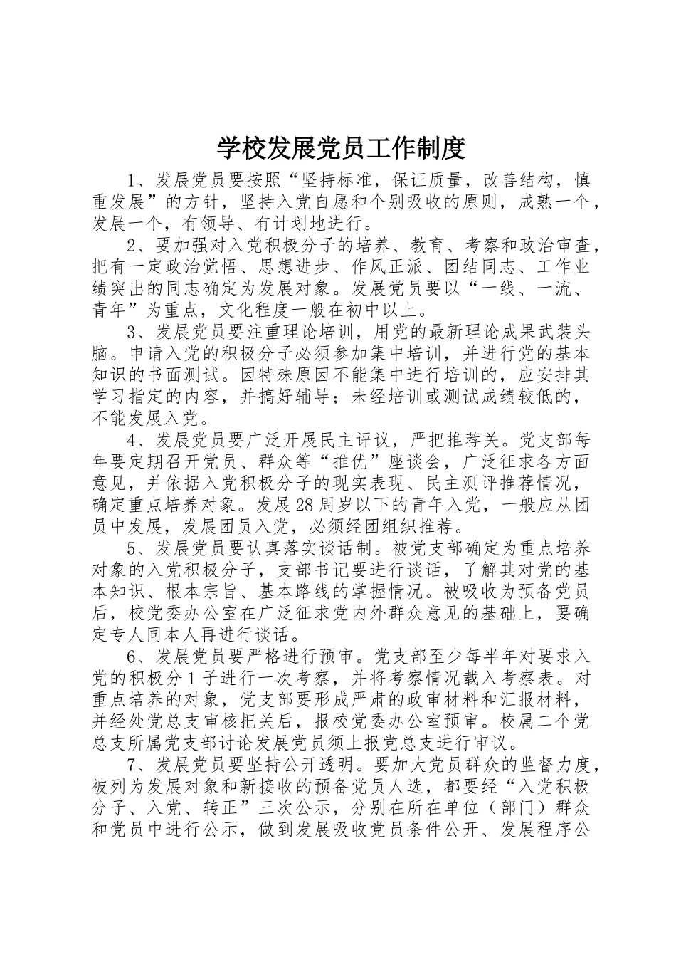 学校发展党员工作管理规章制度_第1页